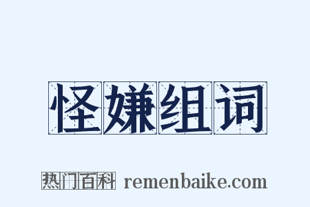 怪嫌组词是什么意思的图片